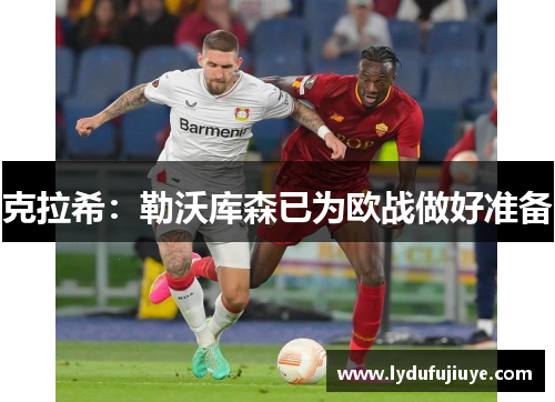 克拉希：勒沃库森已为欧战做好准备