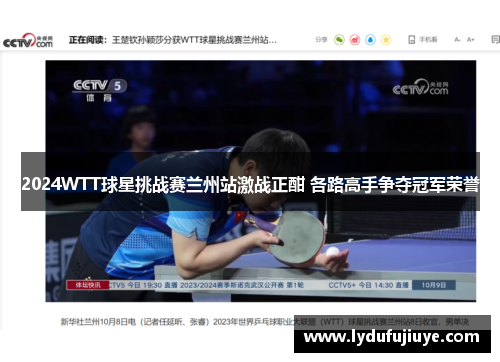 2024WTT球星挑战赛兰州站激战正酣 各路高手争夺冠军荣誉