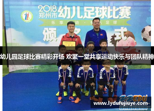 幼儿园足球比赛精彩开场 欢聚一堂共享运动快乐与团队精神