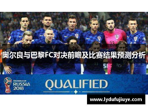 奥尔良与巴黎FC对决前瞻及比赛结果预测分析