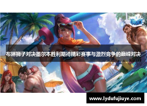布琳狮子对决墨尔本胜利期待精彩赛事与激烈竞争的巅峰对决