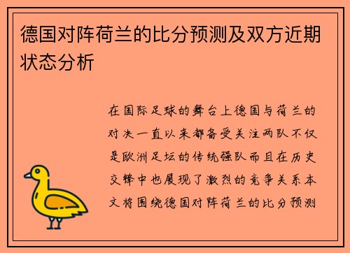 德国对阵荷兰的比分预测及双方近期状态分析