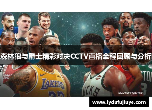森林狼与爵士精彩对决CCTV直播全程回顾与分析