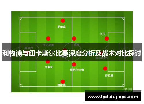 利物浦与纽卡斯尔比赛深度分析及战术对比探讨