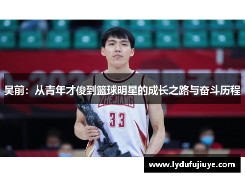 吴前：从青年才俊到篮球明星的成长之路与奋斗历程