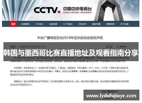 韩国与墨西哥比赛直播地址及观看指南分享