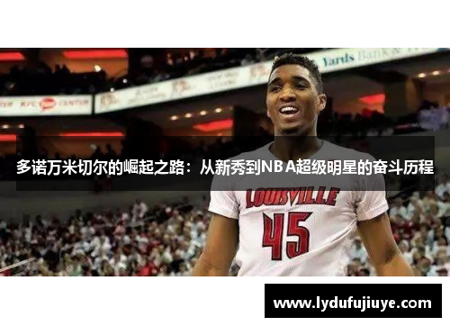 多诺万米切尔的崛起之路：从新秀到NBA超级明星的奋斗历程