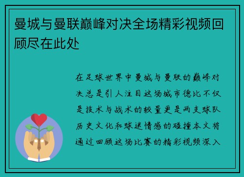 曼城与曼联巅峰对决全场精彩视频回顾尽在此处