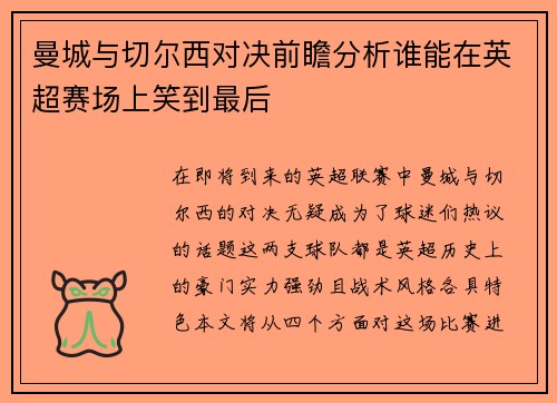 曼城与切尔西对决前瞻分析谁能在英超赛场上笑到最后