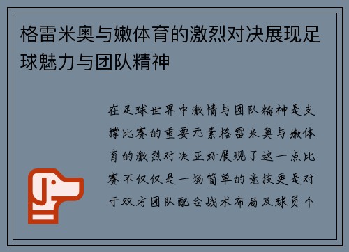格雷米奥与嫩体育的激烈对决展现足球魅力与团队精神
