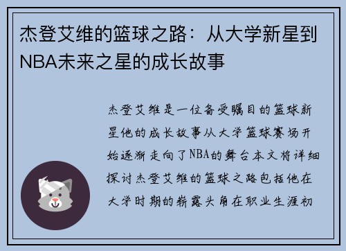 杰登艾维的篮球之路：从大学新星到NBA未来之星的成长故事
