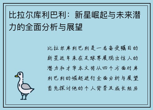 比拉尔库利巴利：新星崛起与未来潜力的全面分析与展望