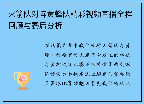 火箭队对阵黄蜂队精彩视频直播全程回顾与赛后分析