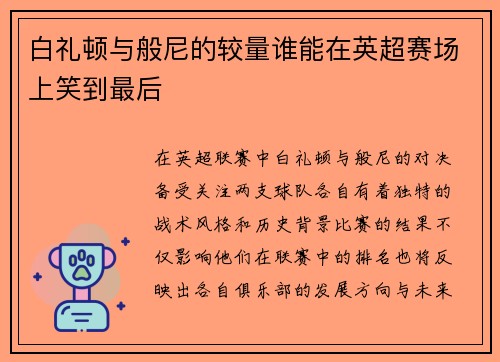 白礼顿与般尼的较量谁能在英超赛场上笑到最后