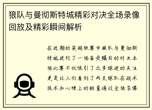 狼队与曼彻斯特城精彩对决全场录像回放及精彩瞬间解析