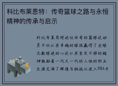 科比布莱恩特：传奇篮球之路与永恒精神的传承与启示