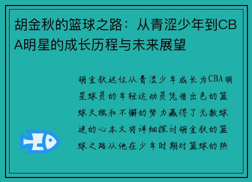 胡金秋的篮球之路：从青涩少年到CBA明星的成长历程与未来展望
