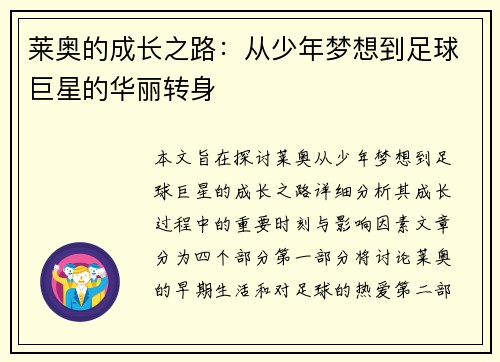 莱奥的成长之路：从少年梦想到足球巨星的华丽转身