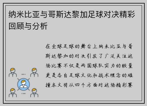 纳米比亚与哥斯达黎加足球对决精彩回顾与分析