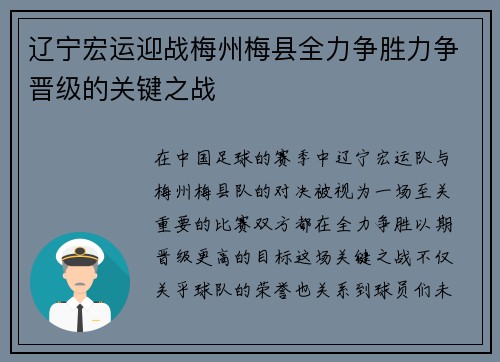 辽宁宏运迎战梅州梅县全力争胜力争晋级的关键之战