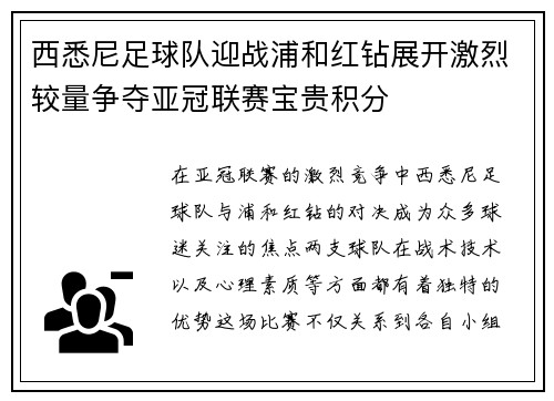 西悉尼足球队迎战浦和红钻展开激烈较量争夺亚冠联赛宝贵积分