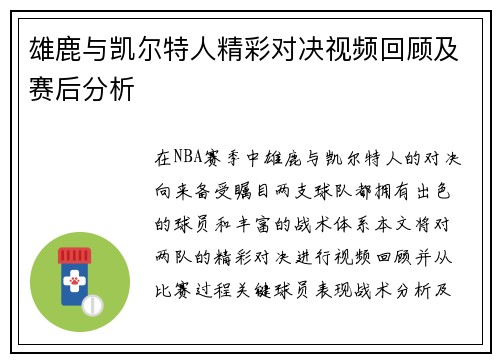 雄鹿与凯尔特人精彩对决视频回顾及赛后分析