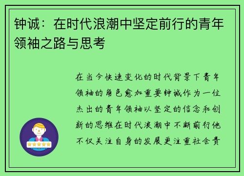 钟诚：在时代浪潮中坚定前行的青年领袖之路与思考