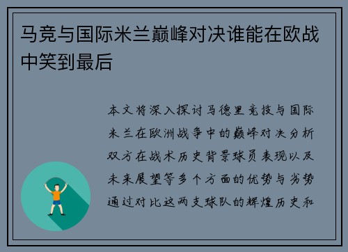 马竞与国际米兰巅峰对决谁能在欧战中笑到最后