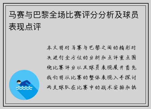 马赛与巴黎全场比赛评分分析及球员表现点评