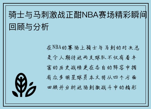 骑士与马刺激战正酣NBA赛场精彩瞬间回顾与分析