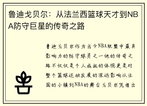 鲁迪戈贝尔：从法兰西篮球天才到NBA防守巨星的传奇之路