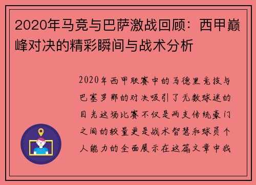 2020年马竞与巴萨激战回顾：西甲巅峰对决的精彩瞬间与战术分析