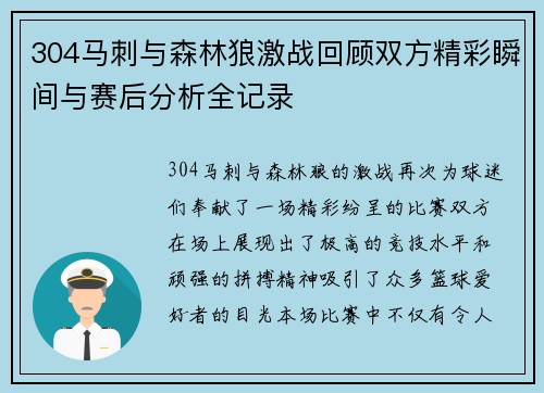 304马刺与森林狼激战回顾双方精彩瞬间与赛后分析全记录