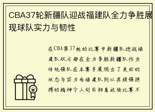CBA37轮新疆队迎战福建队全力争胜展现球队实力与韧性