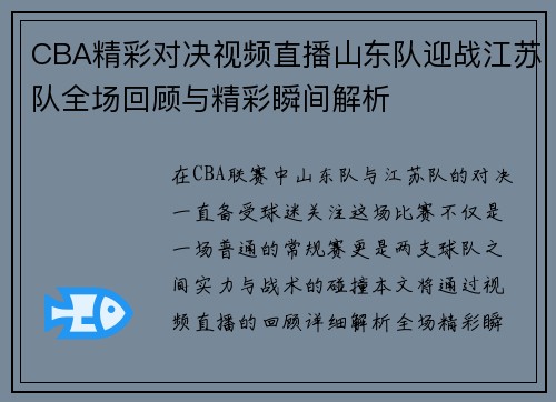 CBA精彩对决视频直播山东队迎战江苏队全场回顾与精彩瞬间解析
