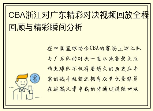 CBA浙江对广东精彩对决视频回放全程回顾与精彩瞬间分析