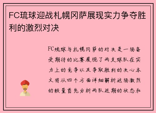 FC琉球迎战札幌冈萨展现实力争夺胜利的激烈对决