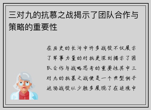 三对九的抗慕之战揭示了团队合作与策略的重要性