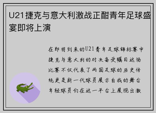 U21捷克与意大利激战正酣青年足球盛宴即将上演