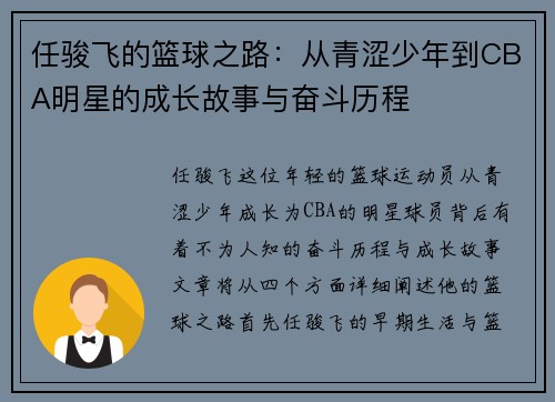 任骏飞的篮球之路：从青涩少年到CBA明星的成长故事与奋斗历程