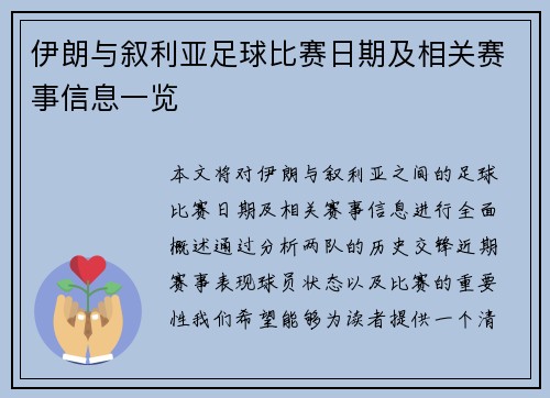 伊朗与叙利亚足球比赛日期及相关赛事信息一览