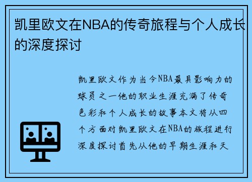凯里欧文在NBA的传奇旅程与个人成长的深度探讨