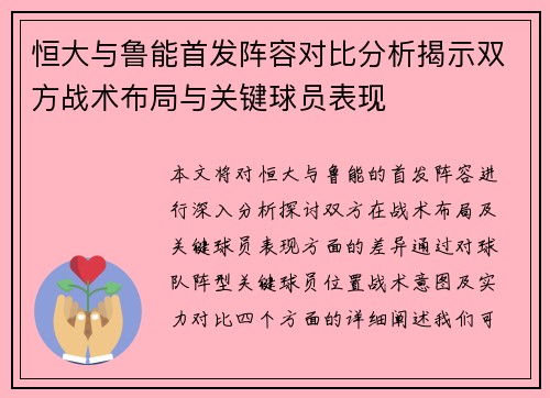 恒大与鲁能首发阵容对比分析揭示双方战术布局与关键球员表现