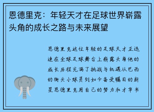 恩德里克：年轻天才在足球世界崭露头角的成长之路与未来展望