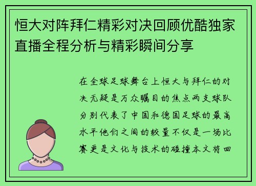 恒大对阵拜仁精彩对决回顾优酷独家直播全程分析与精彩瞬间分享