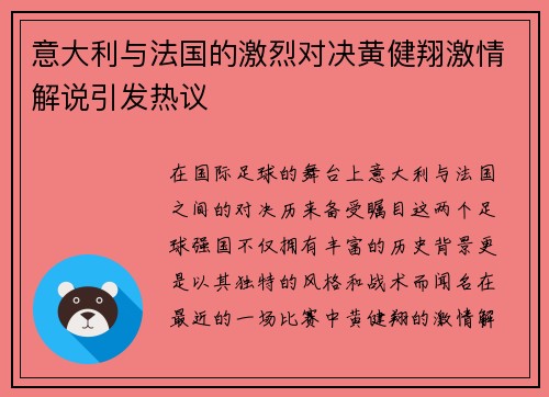 意大利与法国的激烈对决黄健翔激情解说引发热议