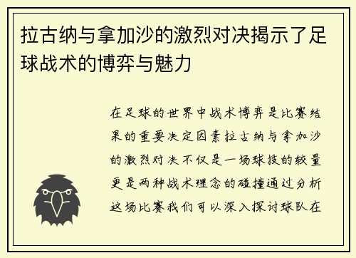 拉古纳与拿加沙的激烈对决揭示了足球战术的博弈与魅力