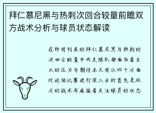 拜仁慕尼黑与热刺次回合较量前瞻双方战术分析与球员状态解读