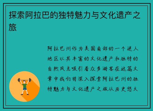 探索阿拉巴的独特魅力与文化遗产之旅