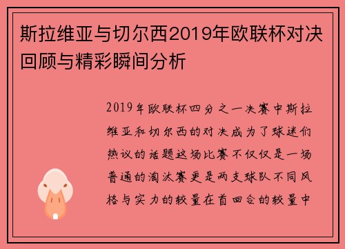 斯拉维亚与切尔西2019年欧联杯对决回顾与精彩瞬间分析